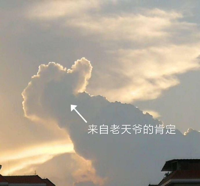 来自老天爷的肯定